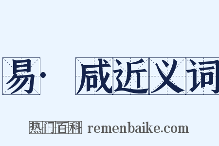易·咸近义词是什么意思的图片